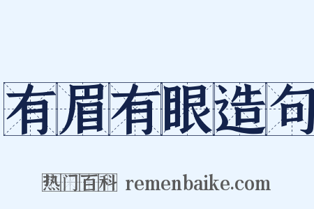 有眉有眼造句是什么意思的图片